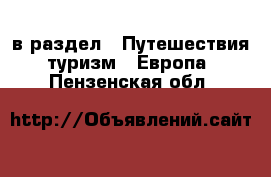  в раздел : Путешествия, туризм » Европа . Пензенская обл.